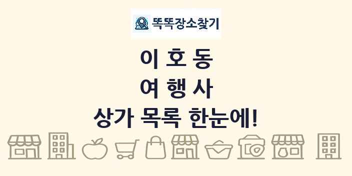 이호동 여행사 상가 목록 및 정보