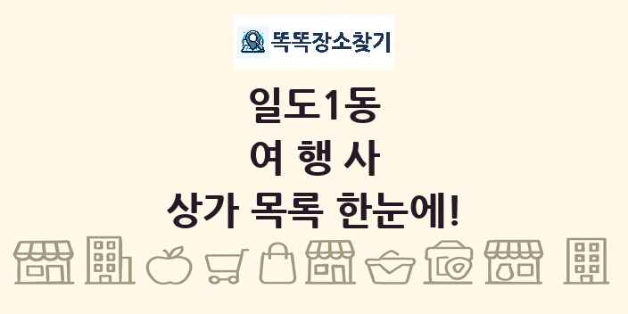 일도1동 여행사 상가 목록 및 정보