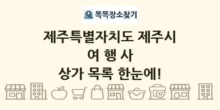 제주특별자치도 제주시 여행사 상가 목록 및 정보