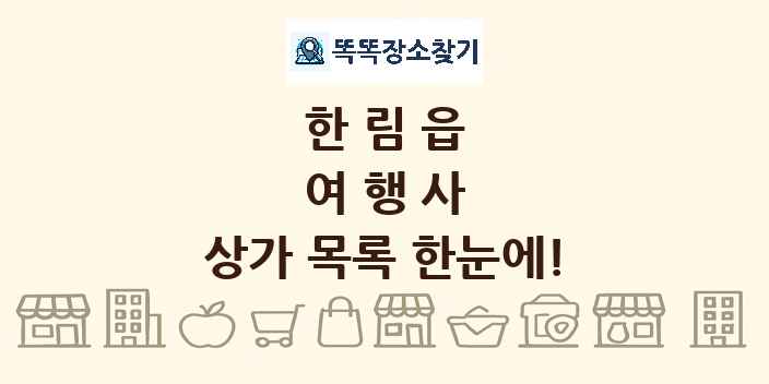 한림읍 여행사 상가 목록 및 정보