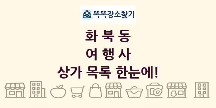 화북동 여행사 상가 목록 및 정보