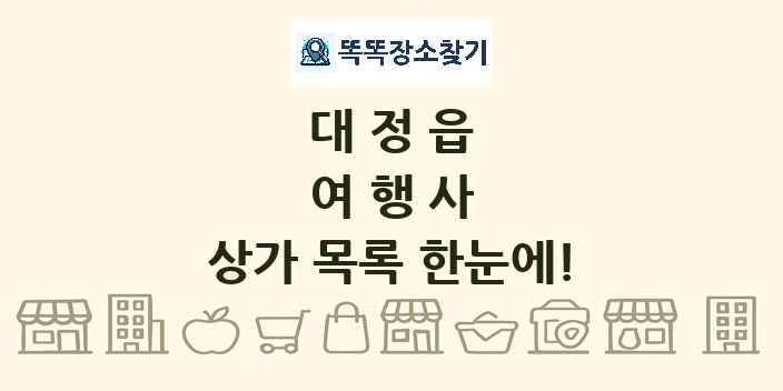 대정읍 여행사 상가 목록 및 정보