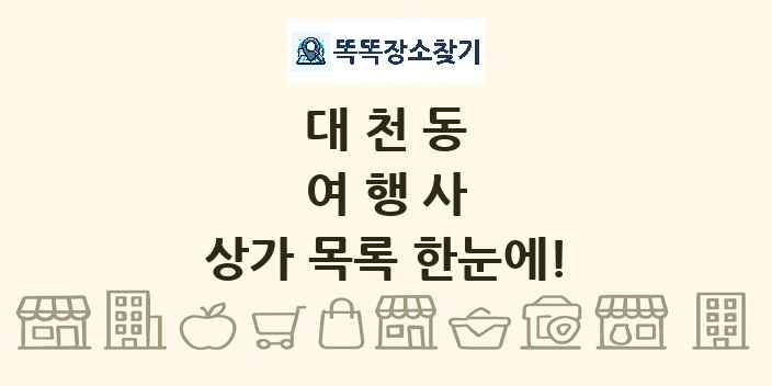 대천동 여행사 상가 목록 및 정보