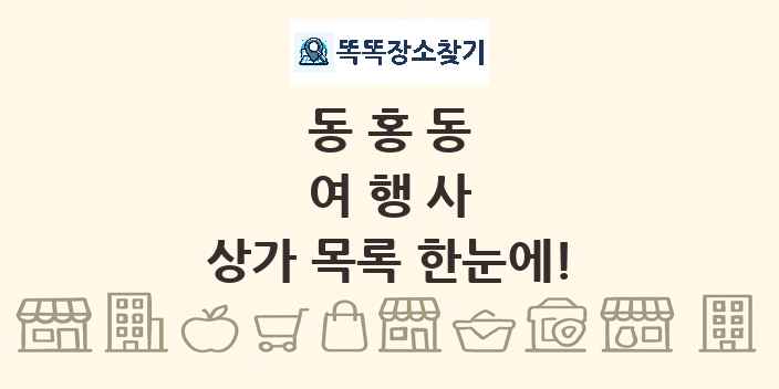 동홍동 여행사 상가 목록 및 정보