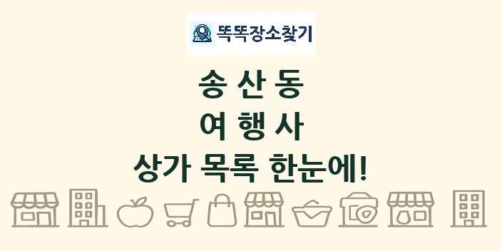 송산동 여행사 상가 목록 및 정보