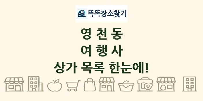 영천동 여행사 상가 목록 및 정보