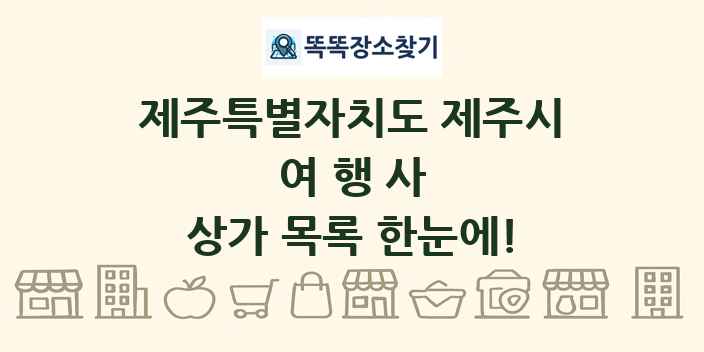 제주특별자치도 제주시 여행사 상가 목록 및 정보