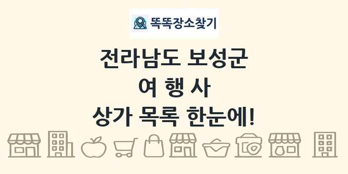 전라남도 보성군 여행사 상가 목록 및 정보