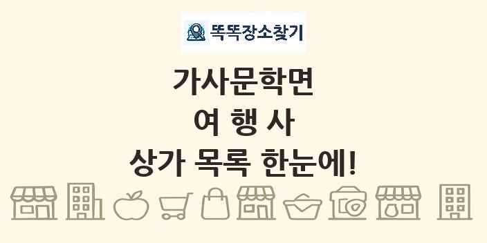 가사문학면 여행사 상가 목록 및 정보