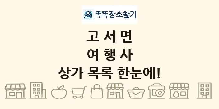 고서면 여행사 상가 목록 및 정보
