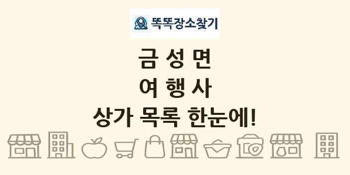 금성면 여행사 상가 목록 및 정보