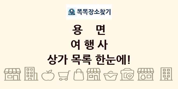 용면 여행사 상가 목록 및 정보