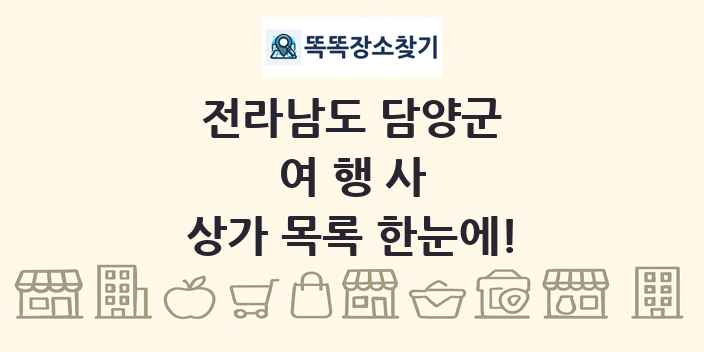 전라남도 담양군 여행사 상가 목록 및 정보