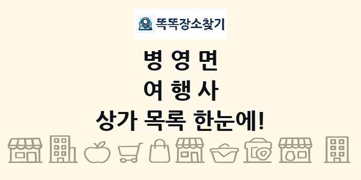 병영면 여행사 상가 목록 및 정보