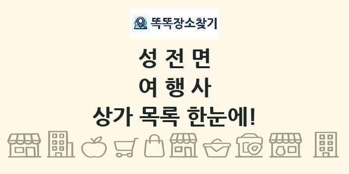 성전면 여행사 상가 목록 및 정보