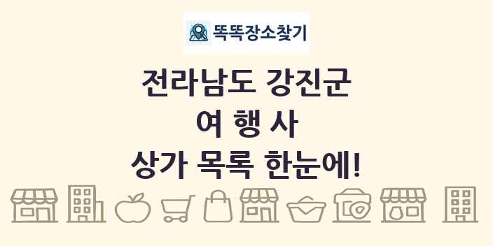 전라남도 강진군 여행사 상가 목록 및 정보
