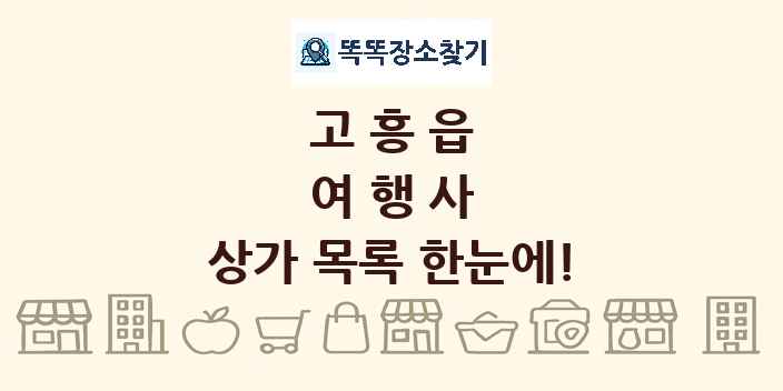고흥읍 여행사 상가 목록 및 정보