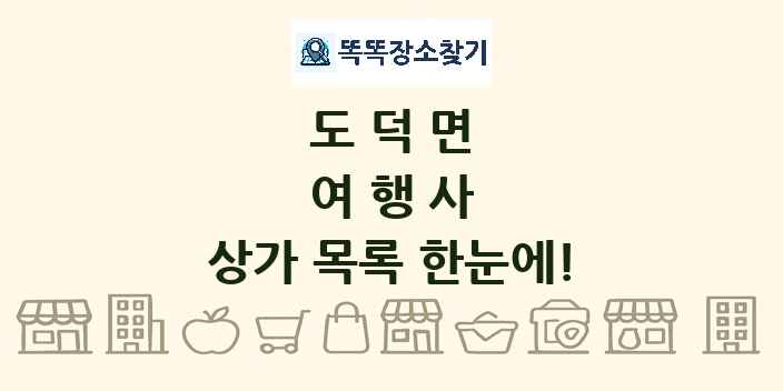 도덕면 여행사 상가 목록 및 정보