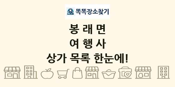 봉래면 여행사 상가 목록 및 정보