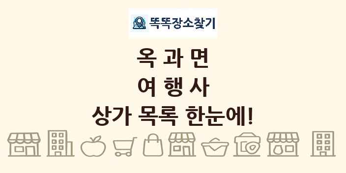 옥과면 여행사 상가 목록 및 정보
