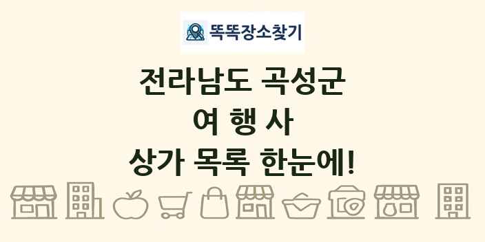 전라남도 곡성군 여행사 상가 목록 및 정보