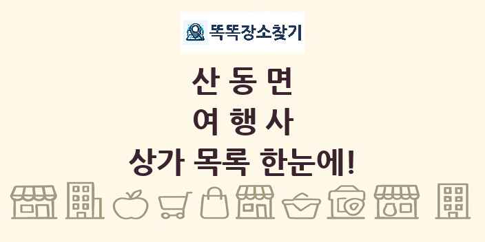 산동면 여행사 상가 목록 및 정보