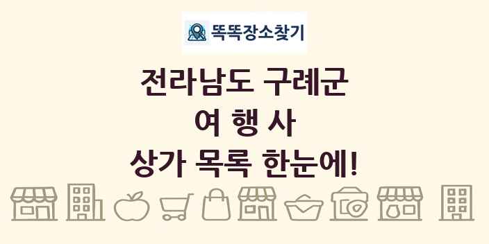 전라남도 구례군 여행사 상가 목록 및 정보