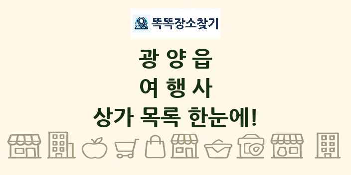 광양읍 여행사 상가 목록 및 정보