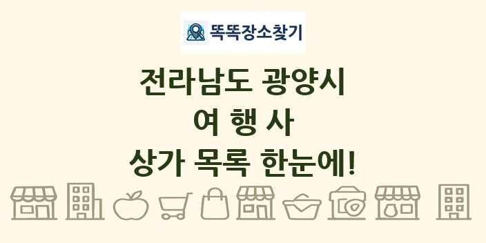 전라남도 광양시 여행사 상가 목록 및 정보