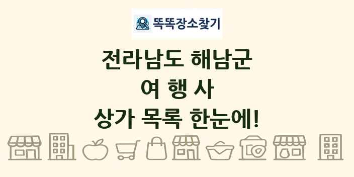 전라남도 해남군 여행사 상가 목록 및 정보