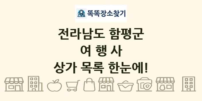 전라남도 함평군 여행사 상가 목록 및 정보