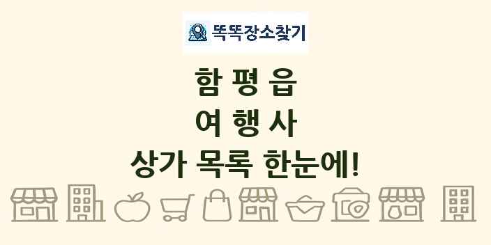 함평읍 여행사 상가 목록 및 정보