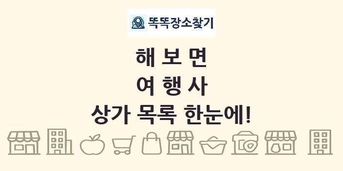 해보면 여행사 상가 목록 및 정보