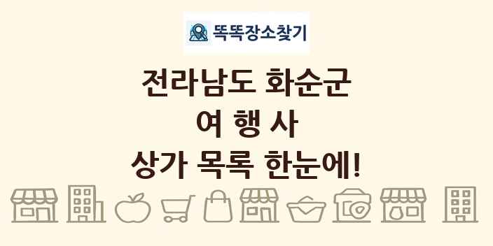 전라남도 화순군 여행사 상가 목록 및 정보