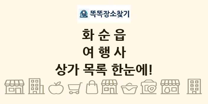 화순읍 여행사 상가 목록 및 정보