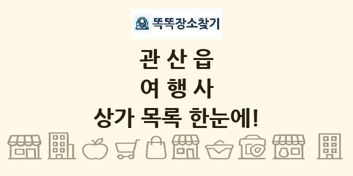 관산읍 여행사 상가 목록 및 정보