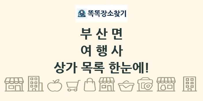 부산면 여행사 상가 목록 및 정보