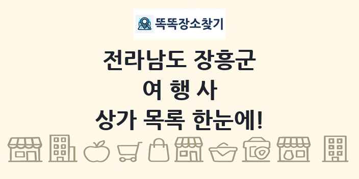 전라남도 장흥군 여행사 상가 목록 및 정보