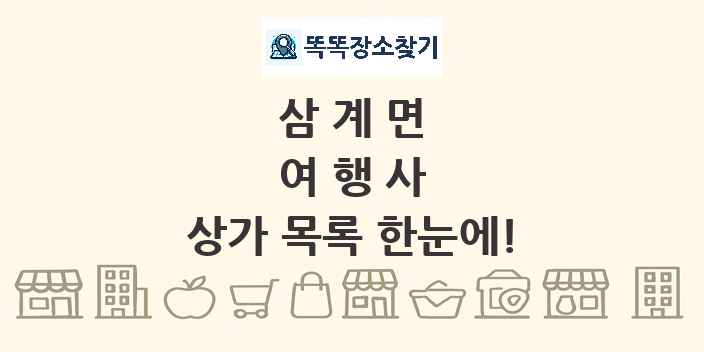 삼계면 여행사 상가 목록 및 정보