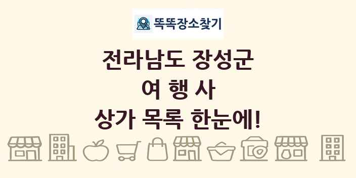 전라남도 장성군 여행사 상가 목록 및 정보