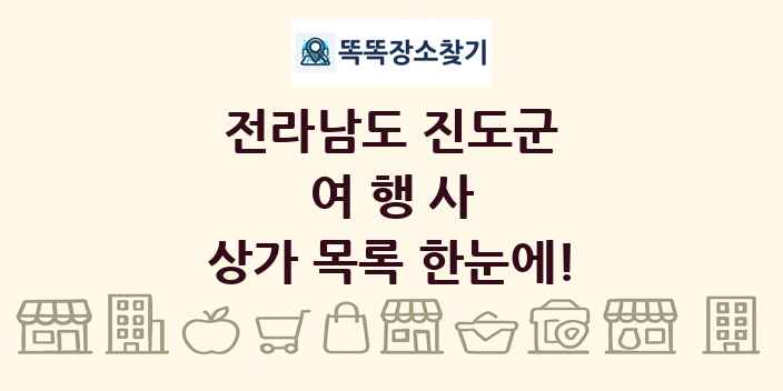 전라남도 진도군 여행사 상가 목록 및 정보