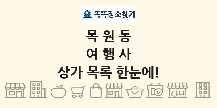 목원동 여행사 상가 목록 및 정보
