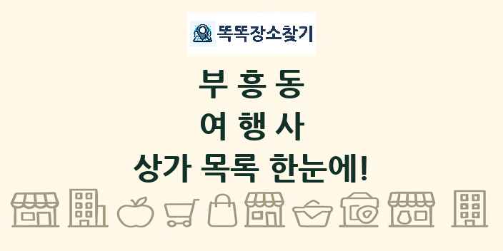 부흥동 여행사 상가 목록 및 정보