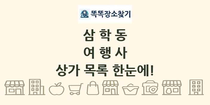 삼학동 여행사 상가 목록 및 정보