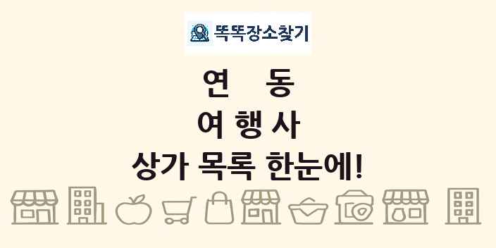 연동 여행사 상가 목록 및 정보