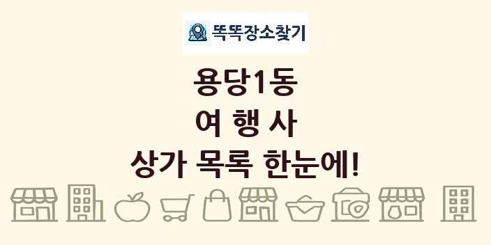 용당1동 여행사 상가 목록 및 정보