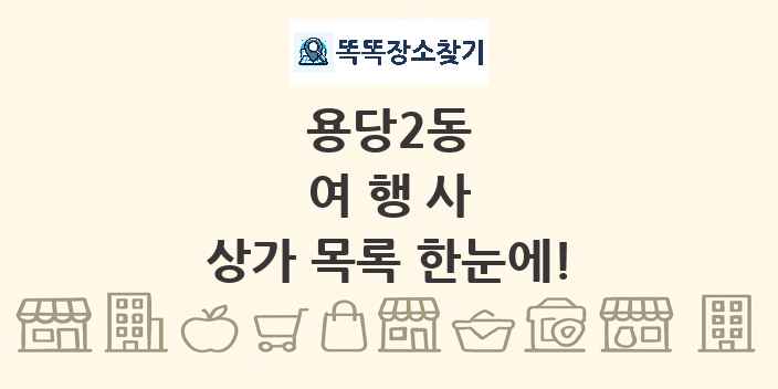 용당2동 여행사 상가 목록 및 정보