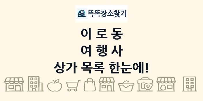 이로동 여행사 상가 목록 및 정보