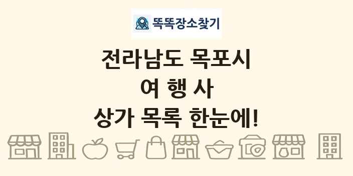 전라남도 목포시 여행사 상가 목록 및 정보