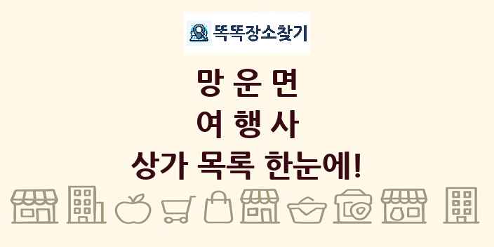 망운면 여행사 상가 목록 및 정보